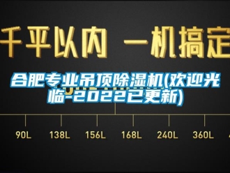 行业新闻合肥专业吊顶除湿机(欢迎光临-2022已更新)