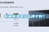 车间除湿器什么牌子好？