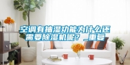 空调有抽湿功能为什么还需要除湿机呢？_重复