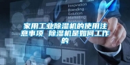 家用工业除湿机的使用注意事项 除湿机是如何工作的