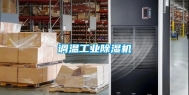 调温工业除湿机