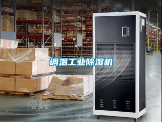 企业新闻调温工业除湿机