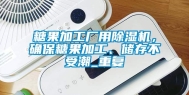 糖果加工厂用除湿机，确保糖果加工、储存不受潮_重复