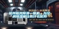 杭州新风除湿一体机，与空调除湿相比有什么优势