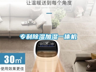 行业新闻专利除湿加湿一体机