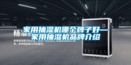 家用抽湿机哪个牌子好—家用抽湿机品牌介绍