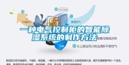 一种电气控制柜的智能除湿系统的制作方法