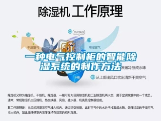行业新闻一种电气控制柜的智能除湿系统的制作方法