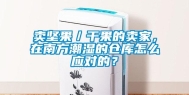 卖坚果／干果的卖家，在南方潮湿的仓库怎么应对的？
