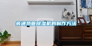 旁通热管除湿机的制作方法