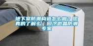 地下室防潮构造怎么做？您真的了解么｜同济微晶防潮专家