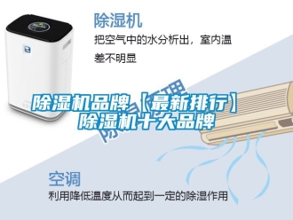 企业新闻除湿机品牌【最新排行】 除湿机十大品牌