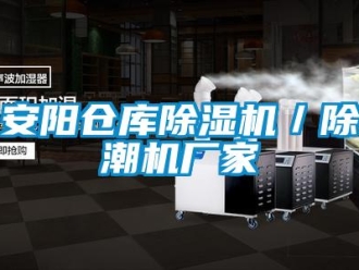 企业新闻安阳仓库除湿机／除潮机厂家
