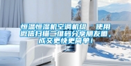 恒温恒湿机空调机组  使用微信扫描二维码分享朋友圈，成交更快更简单！