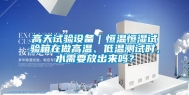 高天试验设备｜恒温恒湿试验箱在做高温、低温测试时，水需要放出来吗？