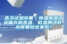 高天试验设备｜恒温恒湿试验箱在做高温、低温测试时，水需要放出来吗？