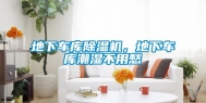 地下车库除湿机，地下车库潮湿不用愁