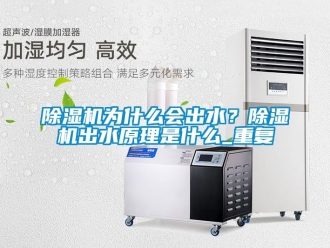 行业新闻除湿机为什么会出水？除湿机出水原理是什么_重复