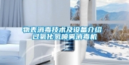 物表消毒技术及设备介绍 过氧化氢喷雾消毒机