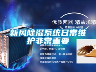 知识百科新风除湿系统日常维护非常重要