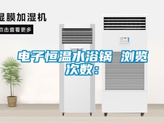 知识百科电子恒温水浴锅　　浏览次数：