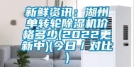 新鲜资讯：湖州单转轮除湿机价格多少(2022更新中)(今日／对比)