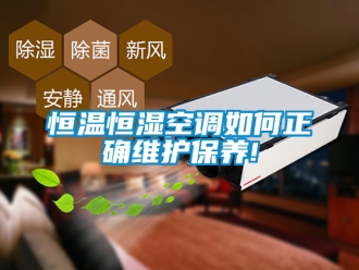 知识百科恒温恒湿空调如何正确维护保养!