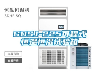 常见问题GDSJ-225可程式恒温恒湿试验箱