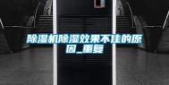 除湿机除湿效果不佳的原因_重复