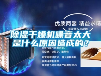 常见问题除湿干燥机噪音太大是什么原因造成的？