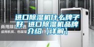 进口除湿机什么牌子好 进口除湿机品牌介绍【详解】
