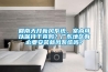 回南天开新风系统，室内可以保持干爽吗？广东地区有必要安装新风系统吗？