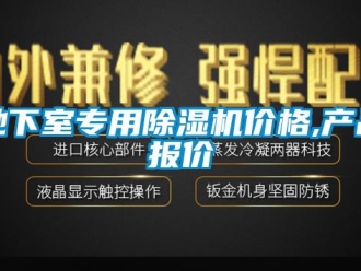企业新闻地下室专用除湿机价格,产品报价