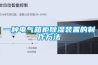 一种电气箱柜除湿装置的制作方法