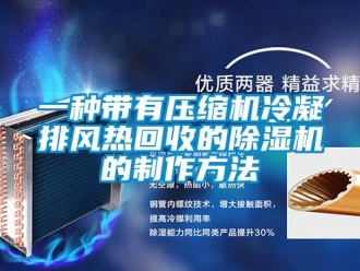 行业新闻一种带有压缩机冷凝排风热回收的除湿机的制作方法
