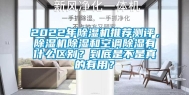 2022年除湿机推荐测评，除湿机除湿和空调除湿有什么区别？到底是不是真的有用？