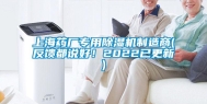 上海药厂专用除湿机制造商(反馈都说好！2022已更新)