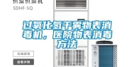 过氧化氢干雾物表消毒机，医院物表消毒方法