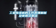 工业除湿机的工作原理解析及使用注意点