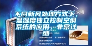 不同新风处理方式下，温湿度独立控制空调系统的应用，非常详细