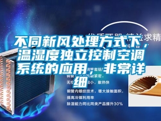 企业新闻不同新风处理方式下，温湿度独立控制空调系统的应用，非常详细