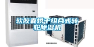 软胶囊烘干组合式转轮除湿机