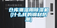 仓库潮湿用除湿机(什么样的钢材防潮)