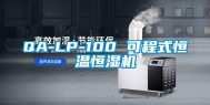 QA-LP-100 可程式恒温恒湿机