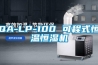 QA-LP-100 可程式恒温恒湿机