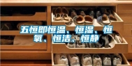 五恒即恒温、恒湿、恒氧、恒洁、恒静