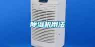 除湿机用法