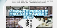 水系统中央空调能否在家装市场上与氟系统中央空调正面PK？