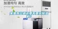 家里有空调还要不要买除湿机？