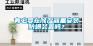 有必要在除湿器里安装防爆装置吗？
